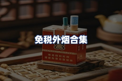 免税外烟合集