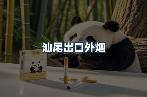 汕尾出口外烟